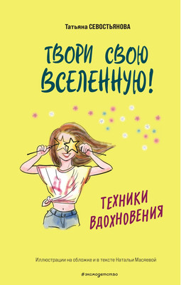 

Книга, Твори свою вселенную! Техники вдохновения / 9785041796846