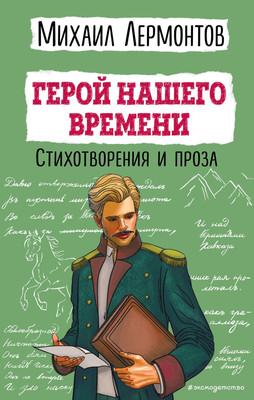 Книга Эксмо Герой нашего времени. Стихотворения и проза, твердая обложка (Лермонтов Михаил) -
