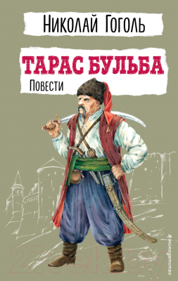 Книга Эксмо Тарас Бульба. Повести / 9785041795597 (Гоголь Н.В.)