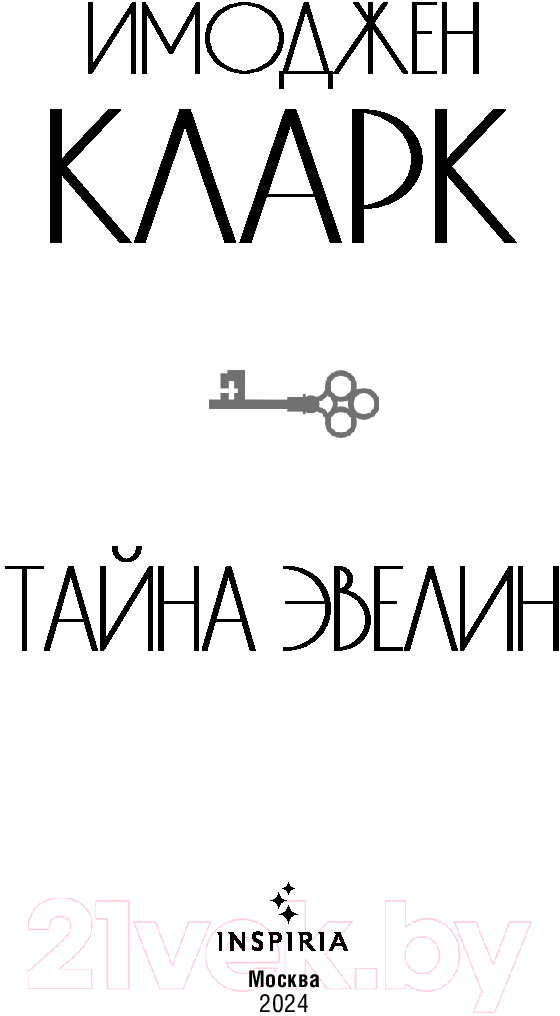Художественная книга Inspiria Тайна Эвелин / 9785041876760 (Кларк И.) — фото 2