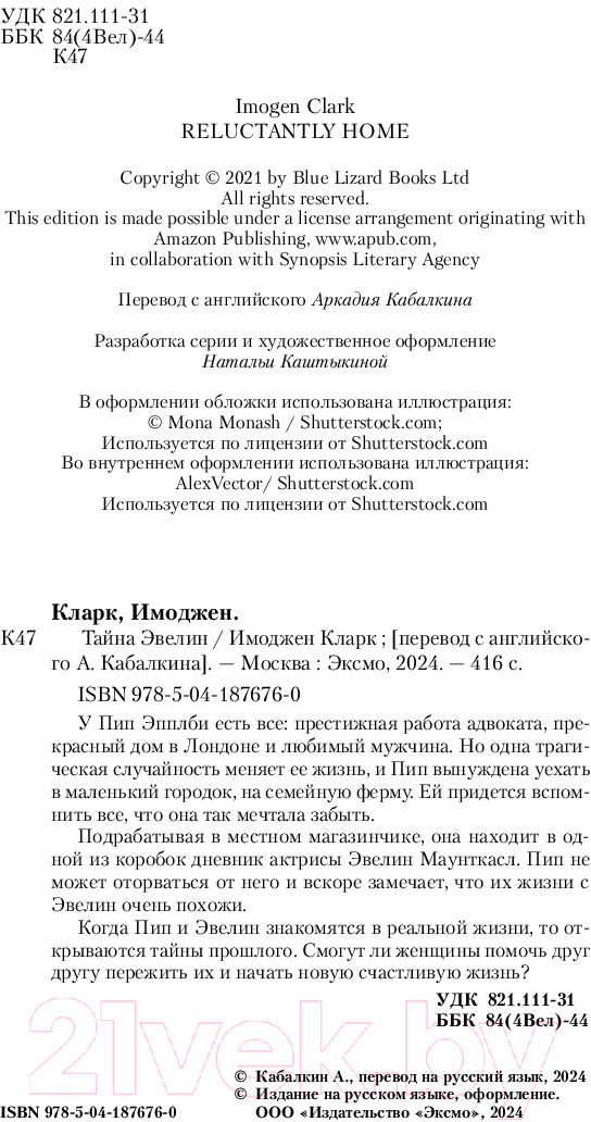 Художественная книга Inspiria Тайна Эвелин / 9785041876760 (Кларк И.) — фото 3