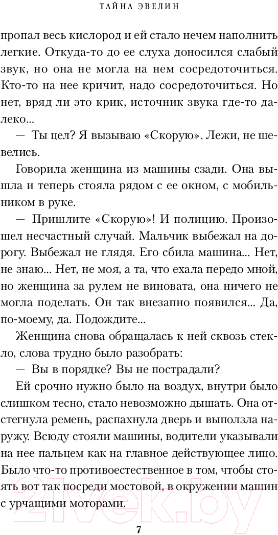 Художественная книга Inspiria Тайна Эвелин / 9785041876760 (Кларк И.) — фото 6