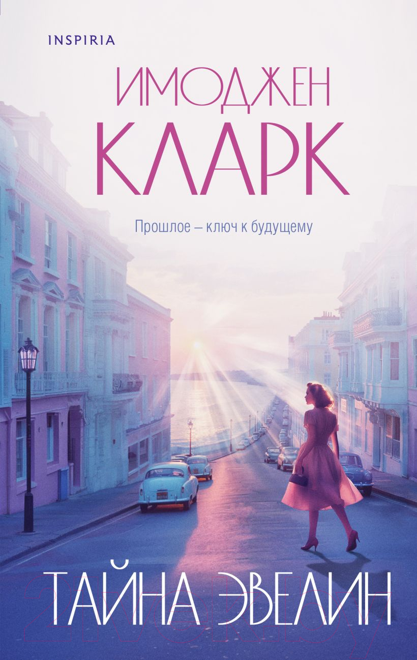 Художественная книга Inspiria Тайна Эвелин / 9785041876760 (Кларк И.)