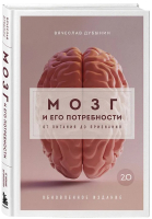 Книга Бомбора Мозг и его потребности 2.0. От питания до признания (Дубынин В.А.) - 