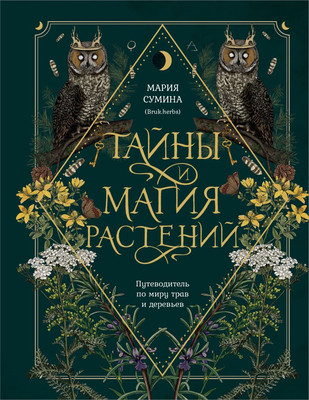 

Книга, Тайны и магия растений, твердая обложка