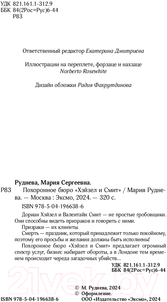 Художественная книга Эксмо Похоронное бюро Хэйзел и Смит / 9785041966386 (Руднева М.С.) — фото 4