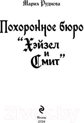 Книга Эксмо Похоронное бюро Хэйзел и Смит / 9785041966386 (Руднева М.С.)