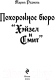 Миниатюра изображения товара Книга Эксмо Похоронное бюро Хэйзел и Смит / 9785041966386 (Руднева М.С.)