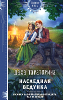 Книга Эксмо Наследная ведунка / 9785041900144 (Тараторина Д.) - 