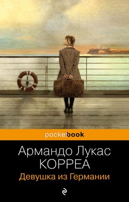 

Книга, Девушка из Германии, мягкая обложка