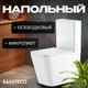 Унитаз напольный Saniteco KW-T004B-R - 