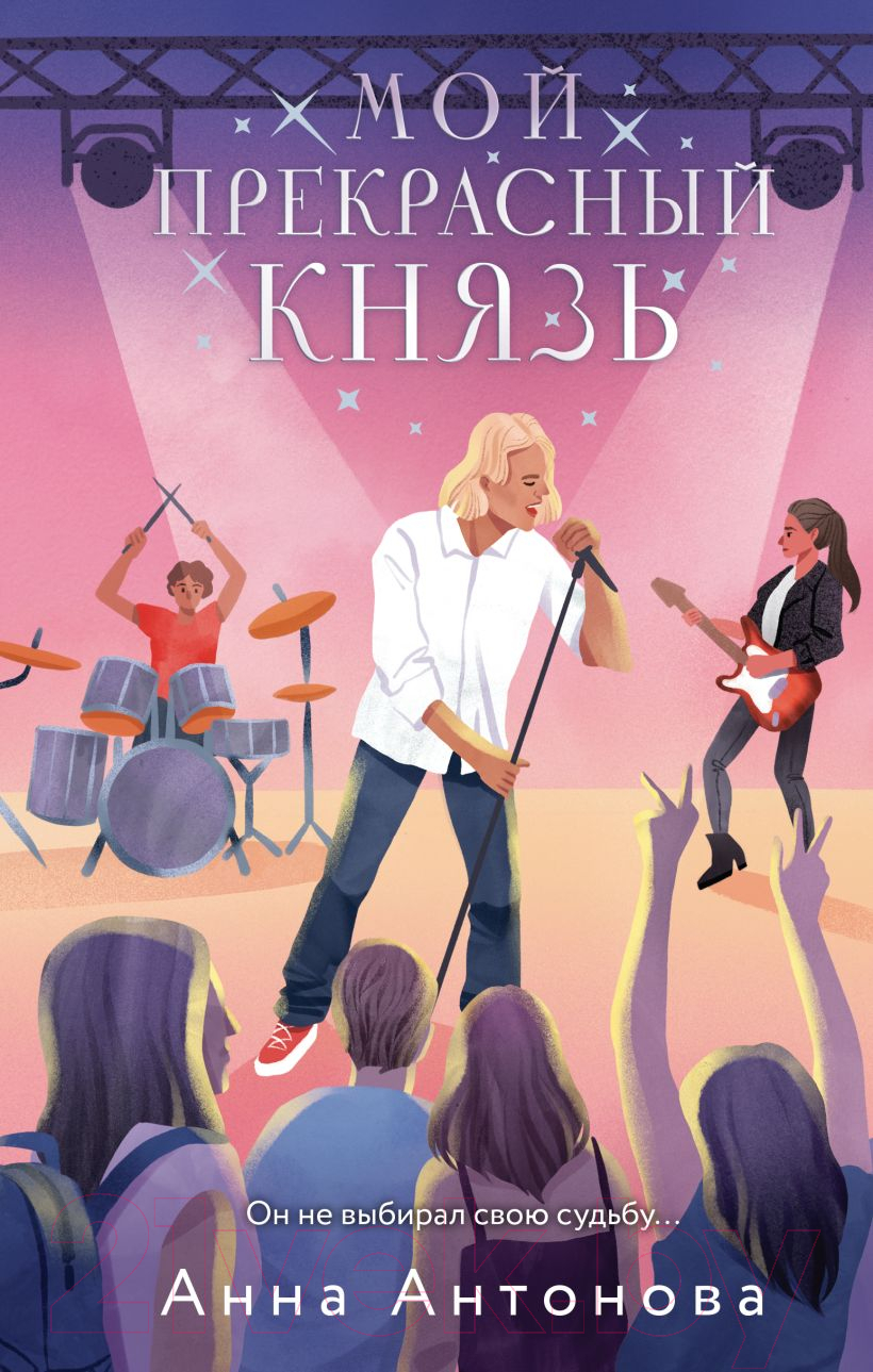 Художественная книга Эксмо Мой прекрасный князь / 9785041966362 (Антонова А.Е.) — фото 1