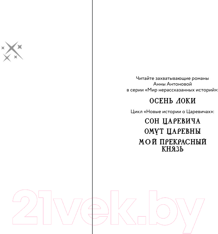 Художественная книга Эксмо Мой прекрасный князь / 9785041966362 (Антонова А.Е.) — фото 2