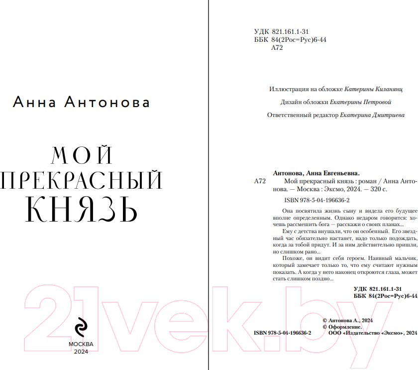 Художественная книга Эксмо Мой прекрасный князь / 9785041966362 (Антонова А.Е.) — фото 3