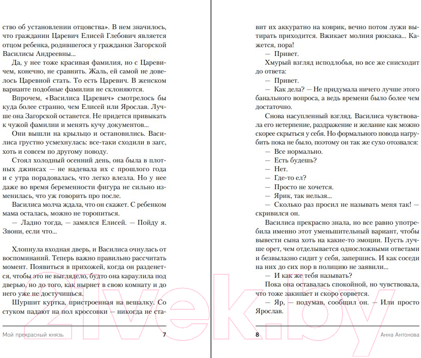 Художественная книга Эксмо Мой прекрасный князь / 9785041966362 (Антонова А.Е.) — фото 5
