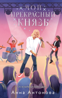 

Книга, Мой прекрасный князь / 9785041966362