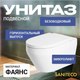Унитаз подвесной Saniteco KW-9009W - 
