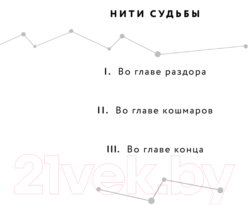 Художественная книга Черным-бело Во главе кошмаров / 9785041945527 (Арден Л.) — фото 2