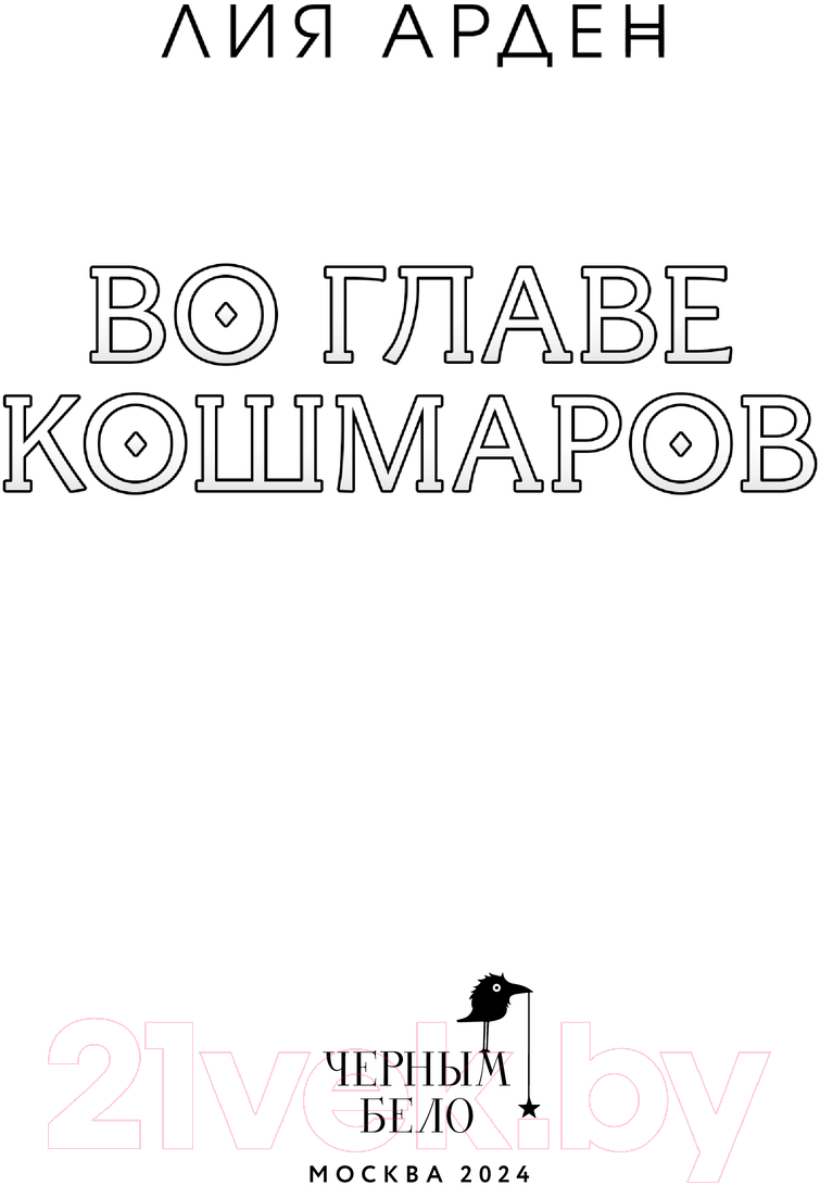 Художественная книга Черным-бело Во главе кошмаров / 9785041945527 (Арден Л.) — фото 3
