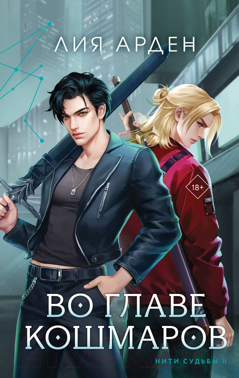 Художественная книга Черным-бело Во главе кошмаров / 9785041945527 (Арден Л.)