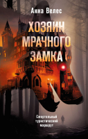 Книга Эксмо Хозяин мрачного замка / 9785041972370 (Велес А.) - 