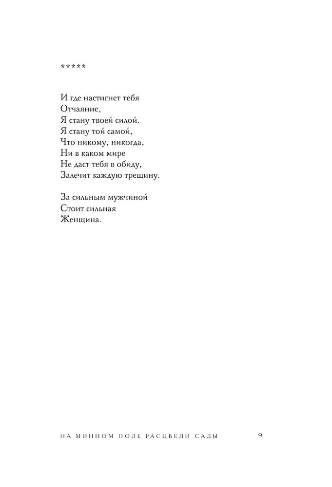 Художественная книга Бомбора На минном поле расцвели сады. Сила нежных стихов (Сайн Шахназ) — фото 6