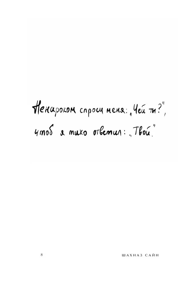 Художественная книга Бомбора На минном поле расцвели сады. Сила нежных стихов (Сайн Шахназ) — фото 5