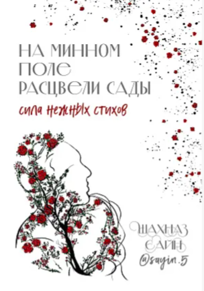 Художественная книга Бомбора На минном поле расцвели сады. Сила нежных стихов (Сайн Шахназ)