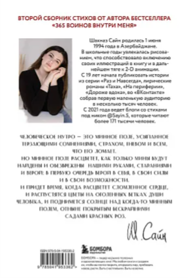 Художественная книга Бомбора На минном поле расцвели сады. Сила нежных стихов (Сайн Шахназ) — фото 2