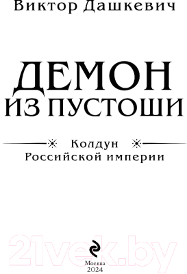 Книга Эксмо Демон из Пустоши. Колдун Российской империи / 9785041972271 (Дашкевич В.)
