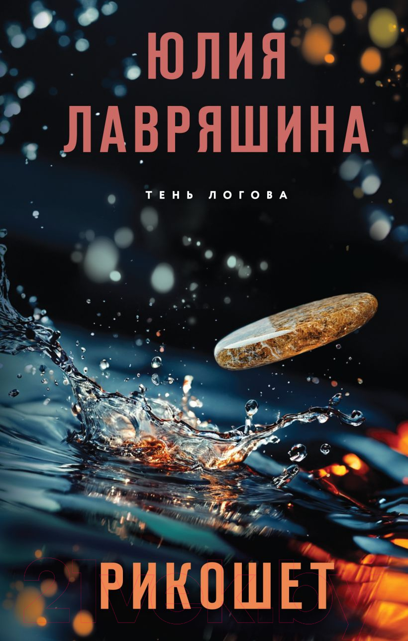 Художественная книга Эксмо Рикошет / 9785041988944 (Лавряшина Ю.А.) — фото 1