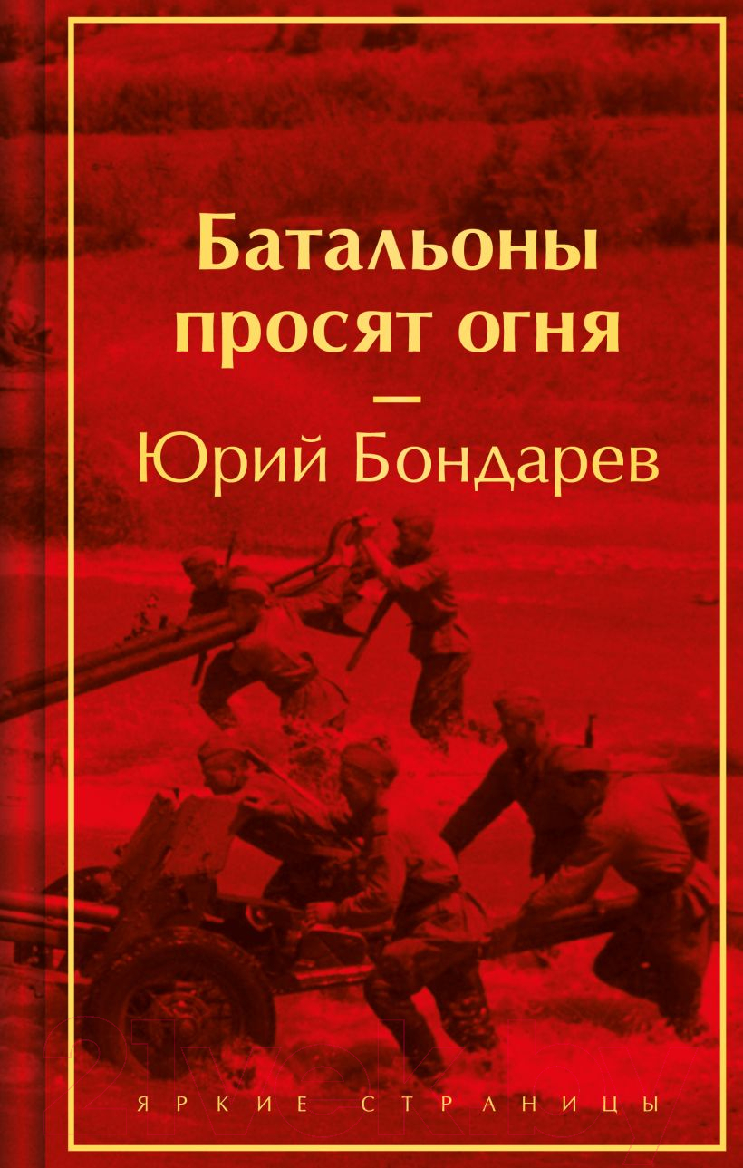 Художественная книга Эксмо Батальоны просят огня. Яркие страницы / 9785041967819 (Бондарев Ю.В.) — фото 1