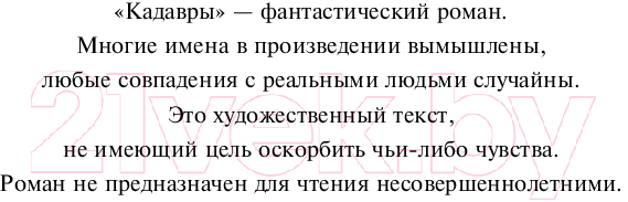 Художественная книга Inspiria Кадавры / 9785041958701 (Поляринов А.В.) — фото 2