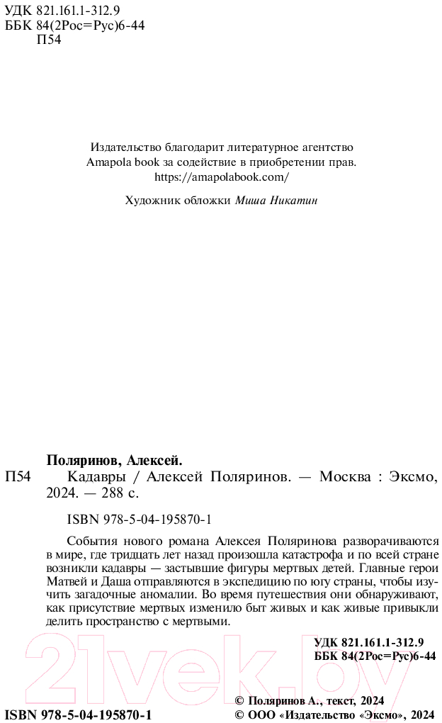 Художественная книга Inspiria Кадавры / 9785041958701 (Поляринов А.В.) — фото 4
