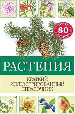 Энциклопедия Эксмо Растения. Краткий иллюстрированный справочник, твердая обложка (Хааг Хольгер) -