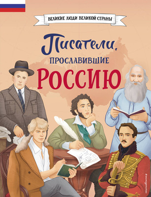 Энциклопедия Эксмо Писатели, прославившие Россию / 9785041896317 (Лалабекова Н.Г.) -