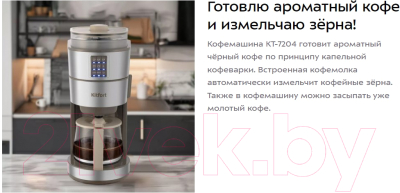Капельная кофеварка Kitfort КТ-7204