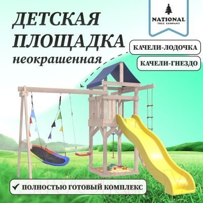 Игровой комплекс National Tree Company С качелями лодочка и овальным гнездом IgroWoods / ДНП-7