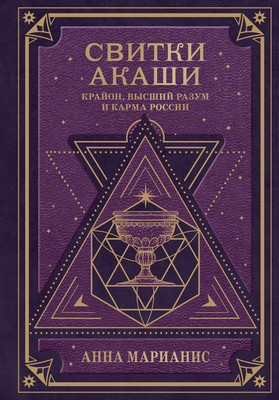 

Книга, Свитки Акаши. Крайон, Высший Разум и карма России