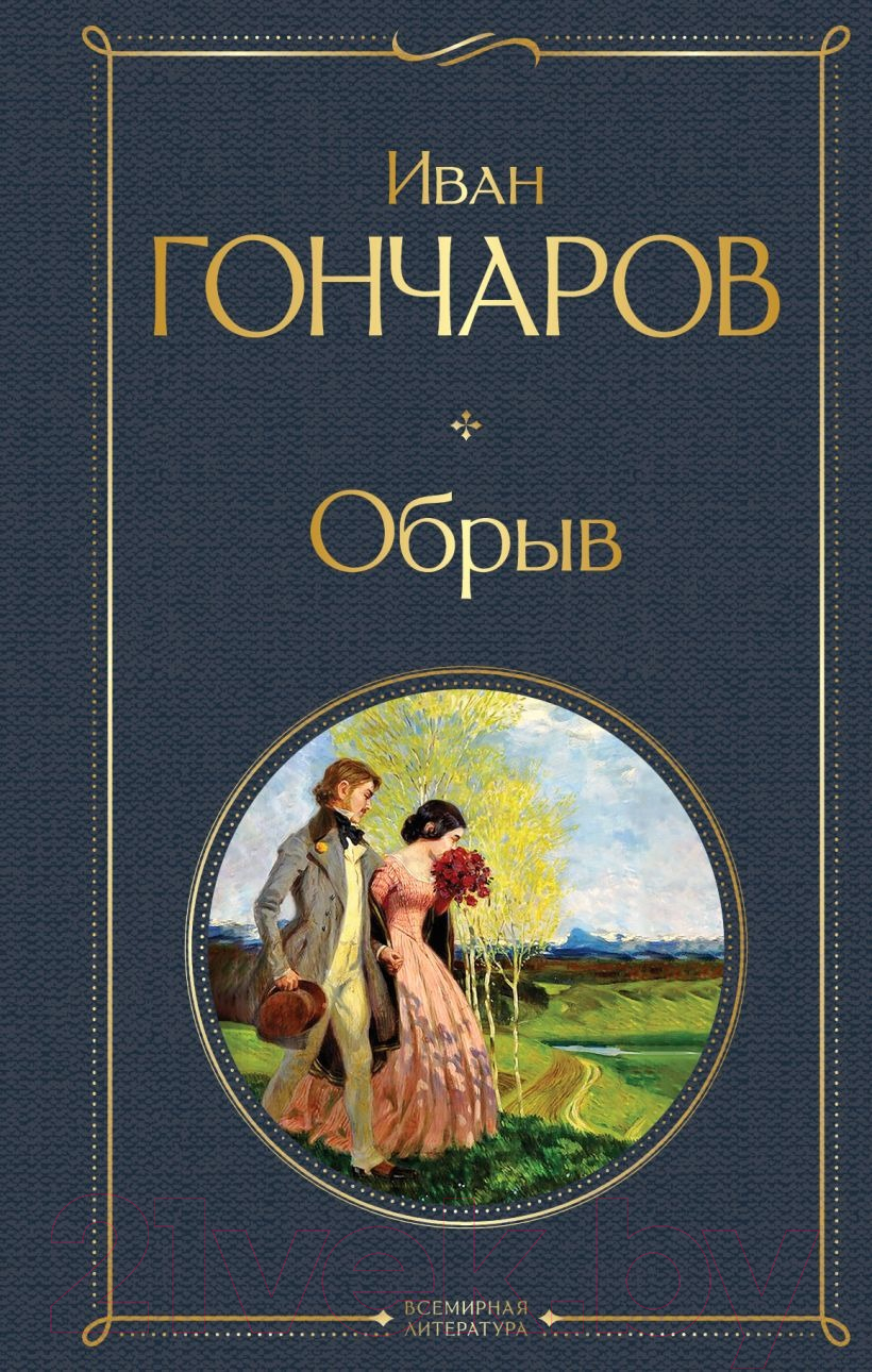 Художественная книга Эксмо Обрыв / 9785041987183 (Гончаров И.А.) — фото 1