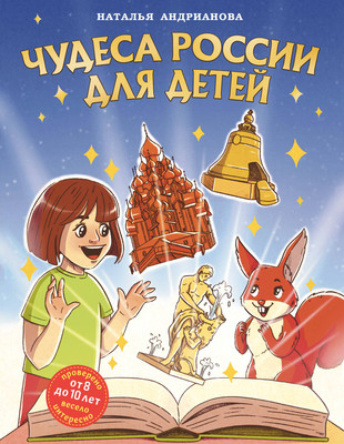 Энциклопедия Эксмо Чудеса России для детей от 8 до 10 лет, твердая обложка (Андрианова Наталья) -