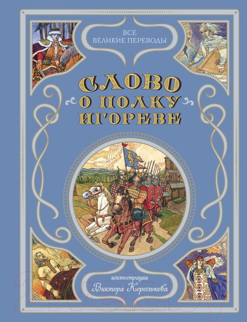Художественная книга Эксмо Слово о полку Игореве / 9785041744304 (Заболоцкий Н.А.)