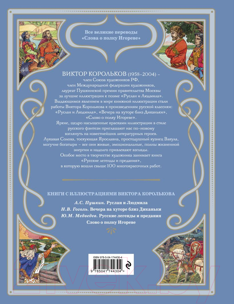 Художественная книга Эксмо Слово о полку Игореве / 9785041744304 (Заболоцкий Н.А.) — фото 2