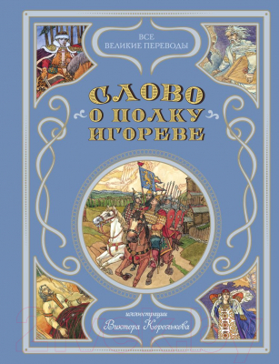 Книга Эксмо Слово о полку Игореве / 9785041744304 (Заболоцкий Н.А.)