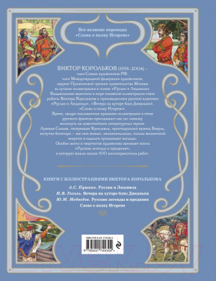 Книга Эксмо Слово о полку Игореве / 9785041744304 (Заболоцкий Н.А.)