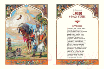Книга Эксмо Слово о полку Игореве / 9785041744304 (Заболоцкий Н.А.)