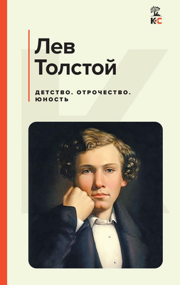 Книга Эксмо Детство. Отрочество. Юность, твердая обложка (Толстой Лев) -