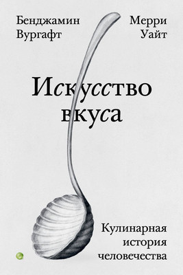 Книга Individuum Искусство вкуса / 9785907696358 (Вургафт Б., Уайт М.) - 