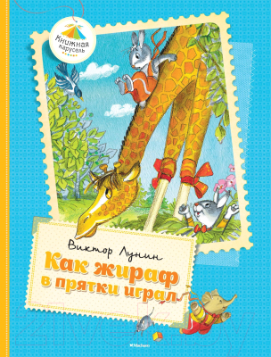 Книга Махаон Как жираф в прятки играл / 9785389079366 (Лунин В.)