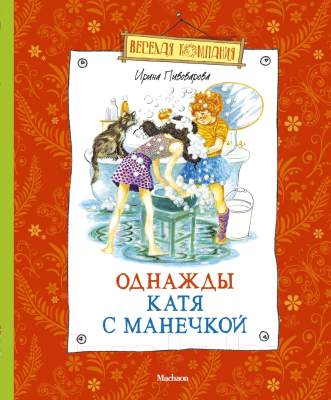 Книга Махаон Однажды Катя с Манечкой / 9785389039490 (Пивоварова И.)